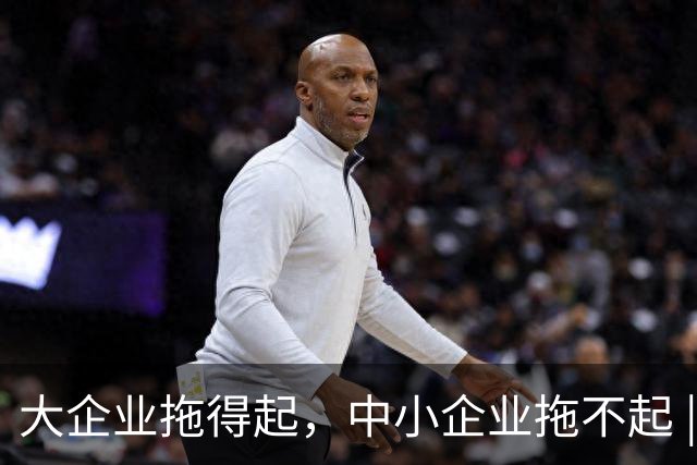 大企业拖得起，中小企业拖不起 | 微观视界
