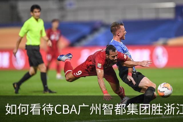 如何看待CBA广州智都集团胜浙江稠州金租